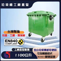 1100公升 子母垃圾車 資源回收車 垃圾桶 台灣製 TW-1100_2 1100公升 子母垃圾車 資源回收車 垃圾桶 台灣製 TW-1100_2