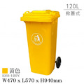 Strong way 掀蓋式 經濟型二輪拖桶(120公升)黃色 ERB-120Y_1 Strong way 掀蓋式 經濟型二輪拖桶(120公升)黃色 ERB-120Y_1