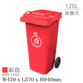 Strong way 掀蓋式 經濟型二輪拖桶(120公升)紅色 ERB-120R_1 Strong way 掀蓋式 經濟型二輪拖桶(120公升)紅色 ERB-120R_1