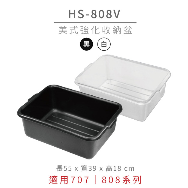 華塑 灰白色 大型收納盆 HS-808V-3 |適用707、808系列 華塑 灰白色 大型收納盆 HS-808V-3 |適用707、808系列