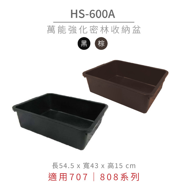 華塑 黑色 中型收納盆 HS-600A|適用707、808系列 華塑 黑色 中型收納盆 HS-600A|適用707、808系列