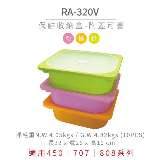 華塑 小型 保鮮附蓋收納盒 RA-320V 華塑 小型 保鮮附蓋收納盒 RA-320V