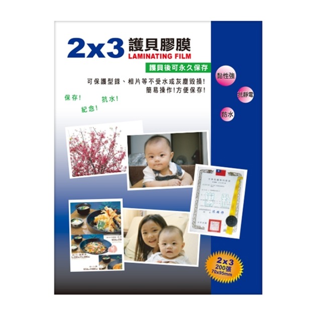 2x3護貝膠膜 T1004 200張/盒 韋億 2x3護貝膠膜 T1004 200張/盒 韋億