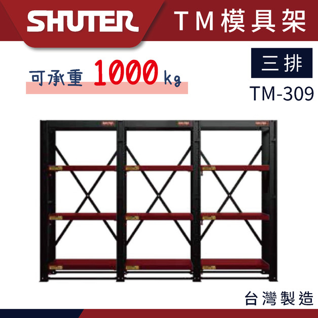 樹德 TM-309 三排四層模具架 TM模具架系列 重工業 大型倉儲 樹德 TM-309 三排四層模具架 TM模具架系列 重工業 大型倉儲