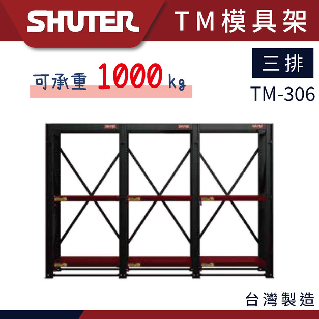 樹德 TM-306 三排三層模具架 TM模具架系列 重工業 大型倉儲 樹德 TM-306 三排三層模具架 TM模具架系列 重工業 大型倉儲