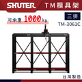 樹德 TM-3061C 三排三層模具架-含內置吊架 TM模具架系列 重工業 大型倉儲 樹德 TM-3061C 三排三層模具架-含內置吊架 TM模具架系列 重工業 大型倉儲