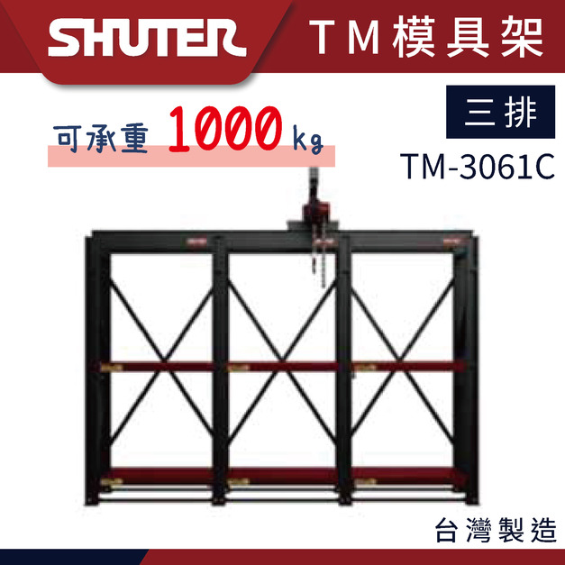 樹德 TM-3061C 三排三層模具架-含內置吊架 TM模具架系列 重工業 大型倉儲 樹德 TM-3061C 三排三層模具架-含內置吊架 TM模具架系列 重工業 大型倉儲