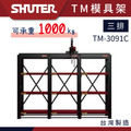 樹德 TM-3091C 三排四層模具架-含內置吊架 TM模具架系列 重工業 大型倉儲 樹德 TM-3091C 三排四層模具架-含內置吊架 TM模具架系列 重工業 大型倉儲