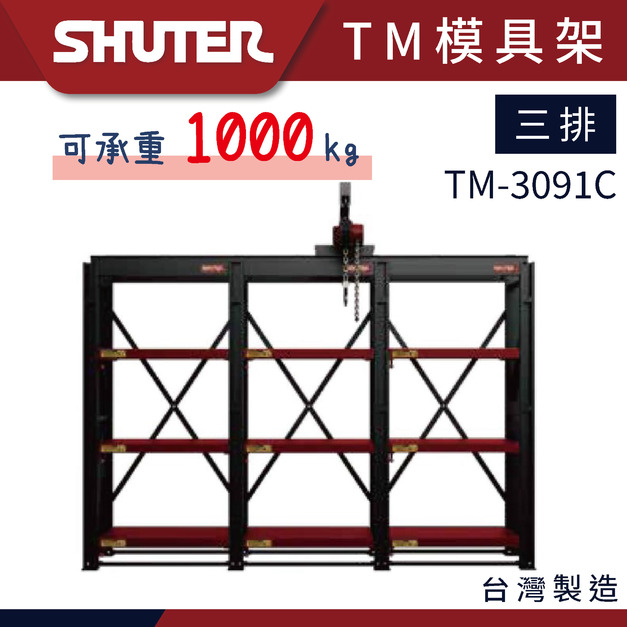 樹德 TM-3091C 三排四層模具架-含內置吊架 TM模具架系列 重工業 大型倉儲 樹德 TM-3091C 三排四層模具架-含內置吊架 TM模具架系列 重工業 大型倉儲