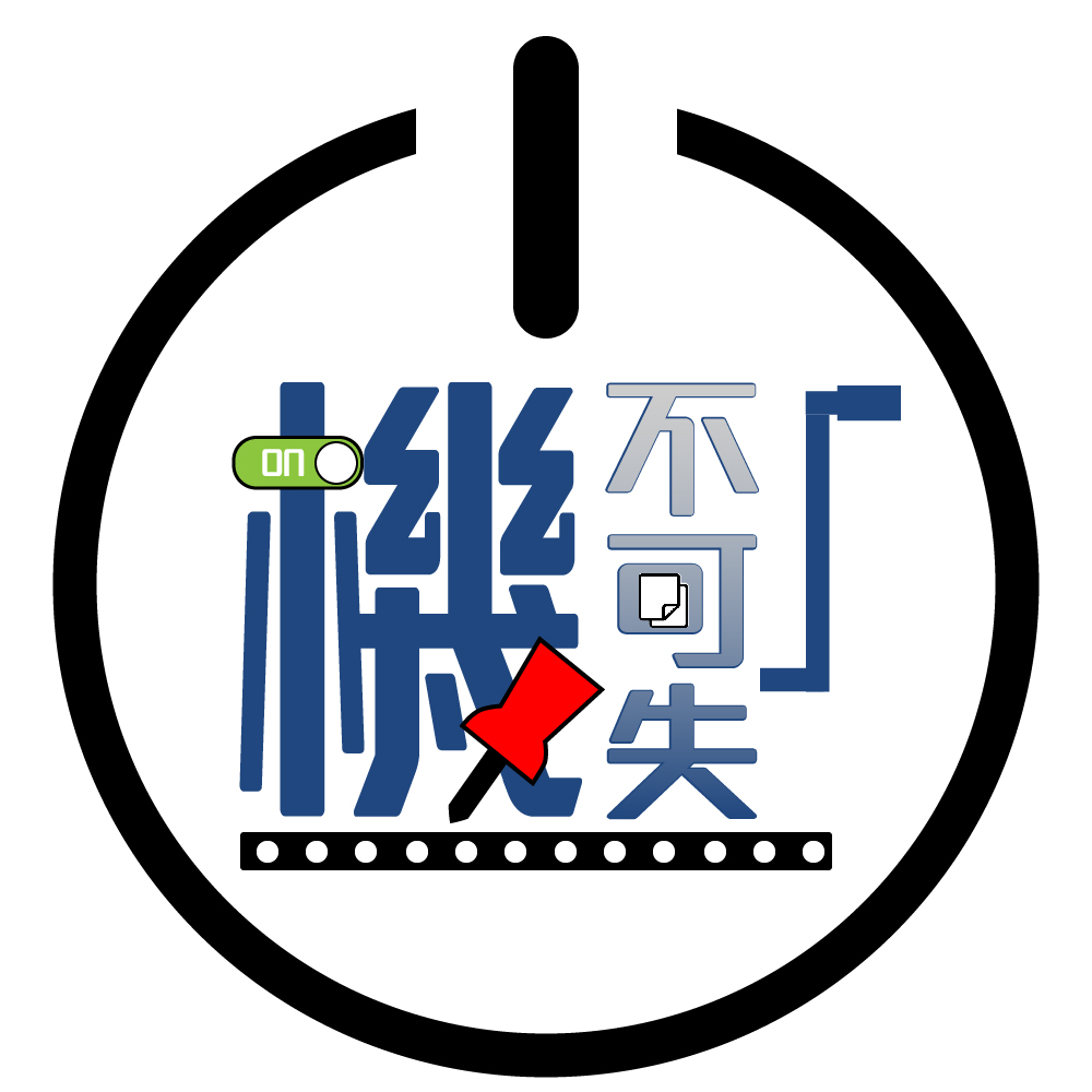 機不可失|事務機器 辦公收納 開店五金 公共設備