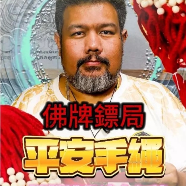 【平安手繩】 阿贊博通x阿贊濕 師傅法會加持? 平安紅繩 招財 擋災避險 佛牌鏢局 【平安手繩】 阿贊博通x阿贊濕 師傅法會加持? 平安紅繩 招財 擋災避險 佛牌鏢局