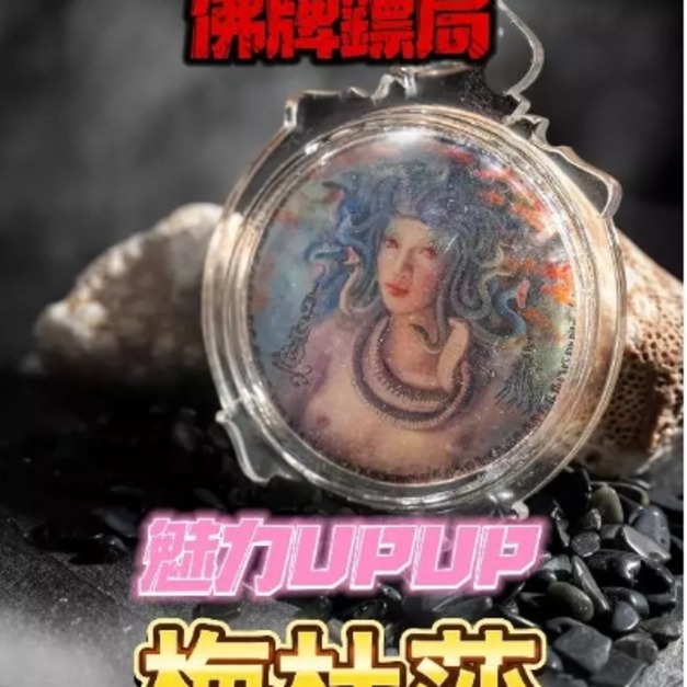 梅杜莎 阿贊濕 人見人愛 人緣 桃花 招財 佛牌鏢局 梅杜莎 阿贊濕 人見人愛 人緣 桃花 招財 佛牌鏢局