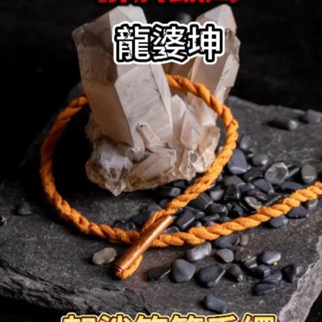 強力招財-龍婆坤 袈裟符管手繩 全功效 限量款// 佛牌鏢局 強力招財-龍婆坤 袈裟符管手繩 全功效 限量款// 佛牌鏢局