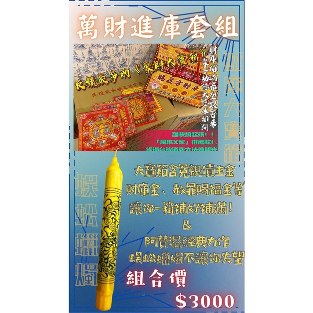 3000套組「大寶箱財庫金+蜈蚣蠟燭」 +$1,000