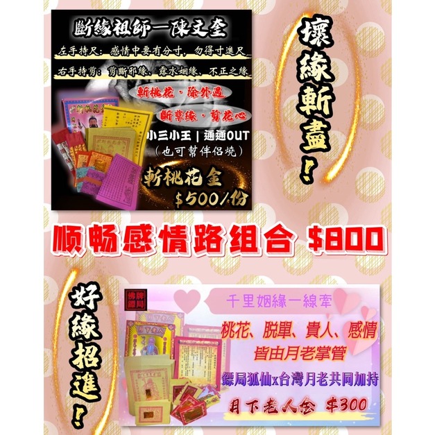 斬桃花金 一盒+月老金 一盒 +$300