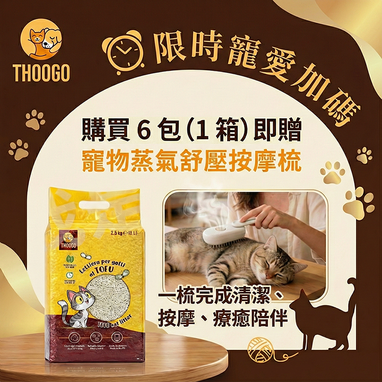 THOOGO,豆腐砂 貓砂,低粉塵 貓砂 / 無粉塵 貓砂,快速結團 貓砂 / 結團力強 貓砂,除臭 貓砂 / 強效除臭 貓砂,天然 材質 貓砂 / 澱粉 貓砂,貓砂 推薦 / 最佳 貓砂 推薦