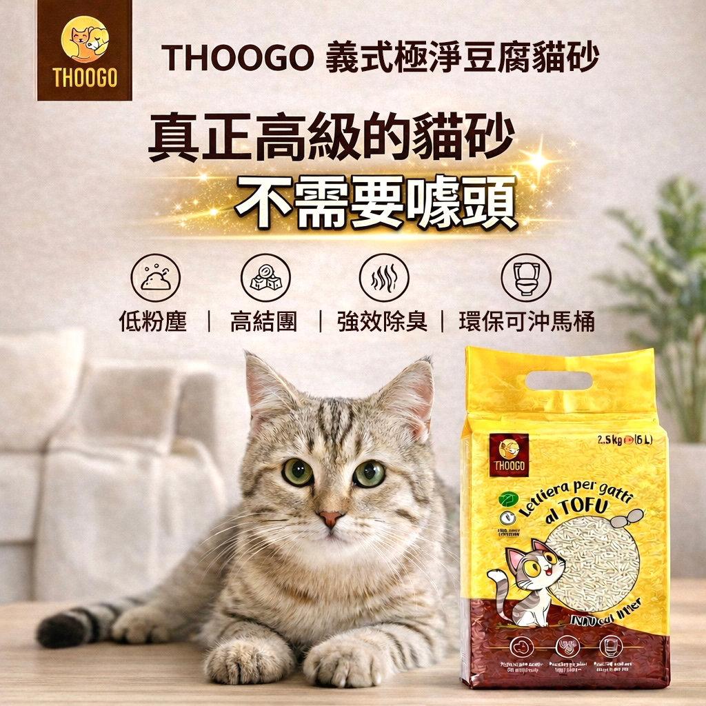 THOOGO 豆腐貓砂商品圖
