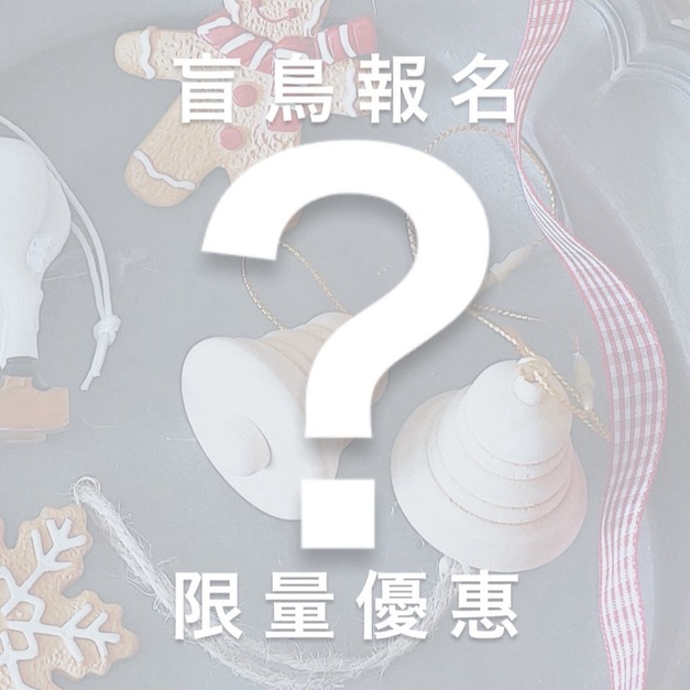 2025主題聖誕|【白金聖誕永生掛飾課程】12/12 (五) 上午 10 : 00-13:00 pm 2025主題聖誕|【白金聖誕永生掛飾課程】12/12 (五) 上午 10 : 00-13:00 pm