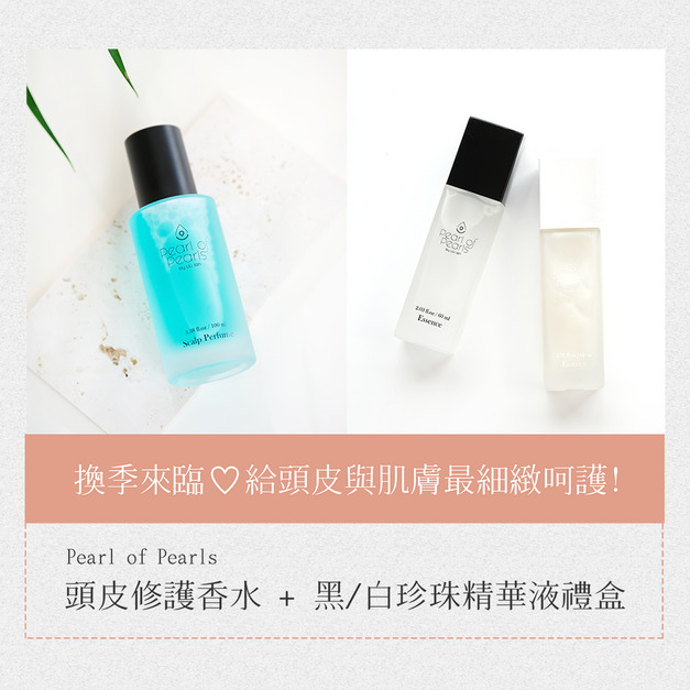 【15th最後週年慶❤️滿額好禮】頭皮+臉部保濕保養禮盒組(內容物為:黑珍珠精華液*2+白珍珠精華液*2+頭皮修護香水*1,贈品數量有限,送完為止。) 【15th最後週年慶❤️滿額好禮】頭皮+臉部保濕保養禮盒組(內容物為:黑珍珠精華液*2+白珍珠精華液*2+頭皮修護香水*1,贈品數量有限,送完為止。)