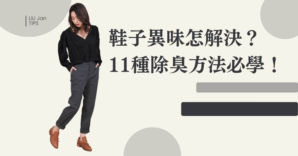 11種鞋子除臭方法