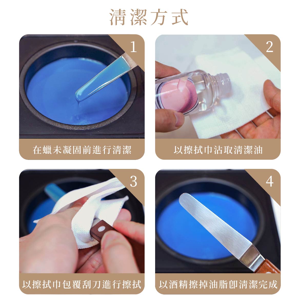 熱蠟專用金屬刮刀清潔方式