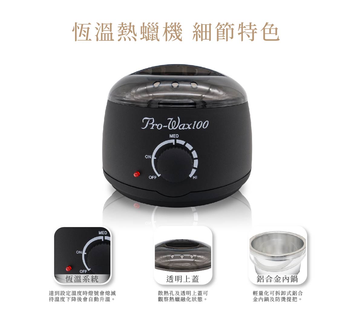 (溫度)恆溫熱蠟機細節特色