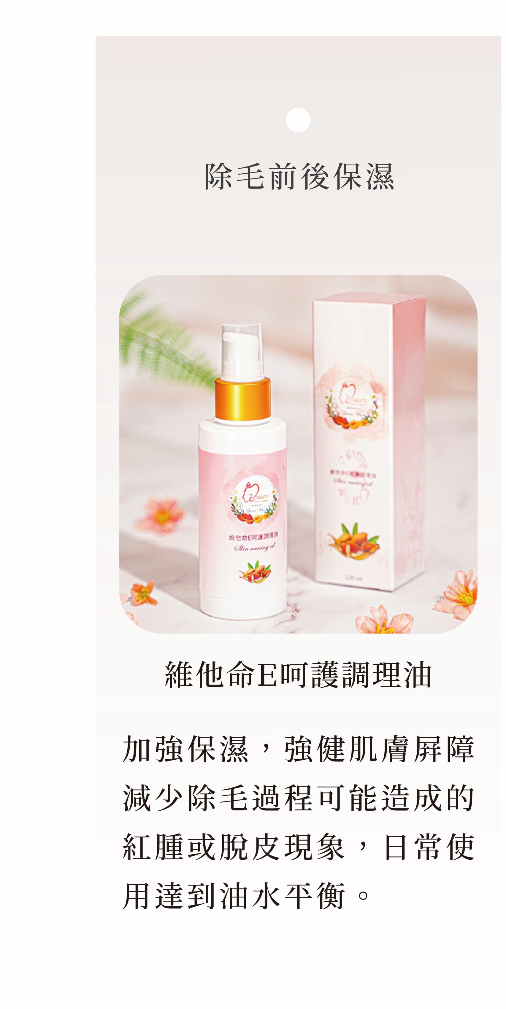 維他命E呵護調理油|除毛前後保濕