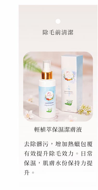 輕植萃保濕潔膚液!除毛前清潔