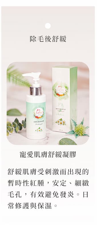 寵愛肌膚舒緩凝膠|除毛後舒緩