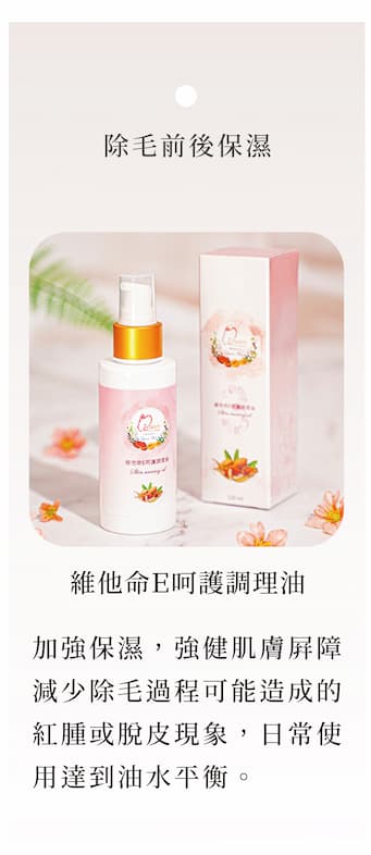 維他命E呵護調理油|除毛前後保濕