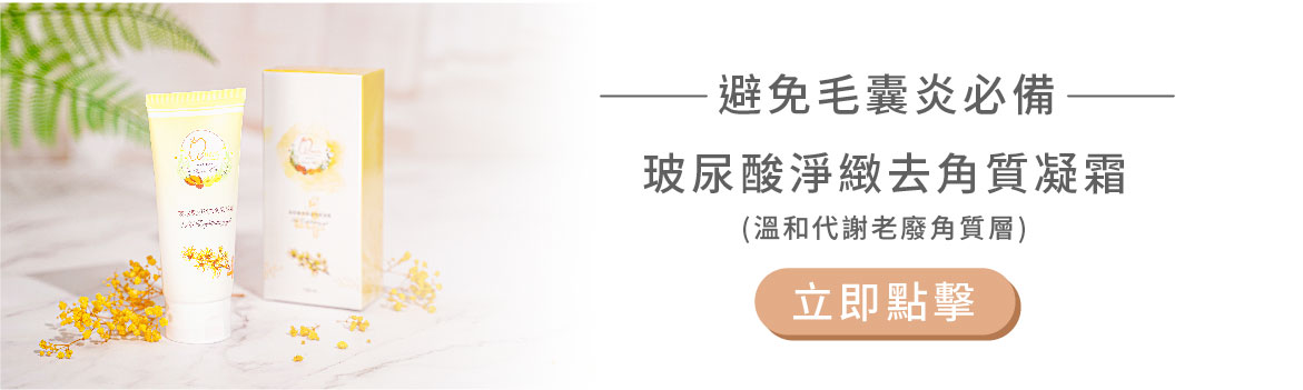 避免毛囊炎必備-玻尿酸淨緻去角質凝霜