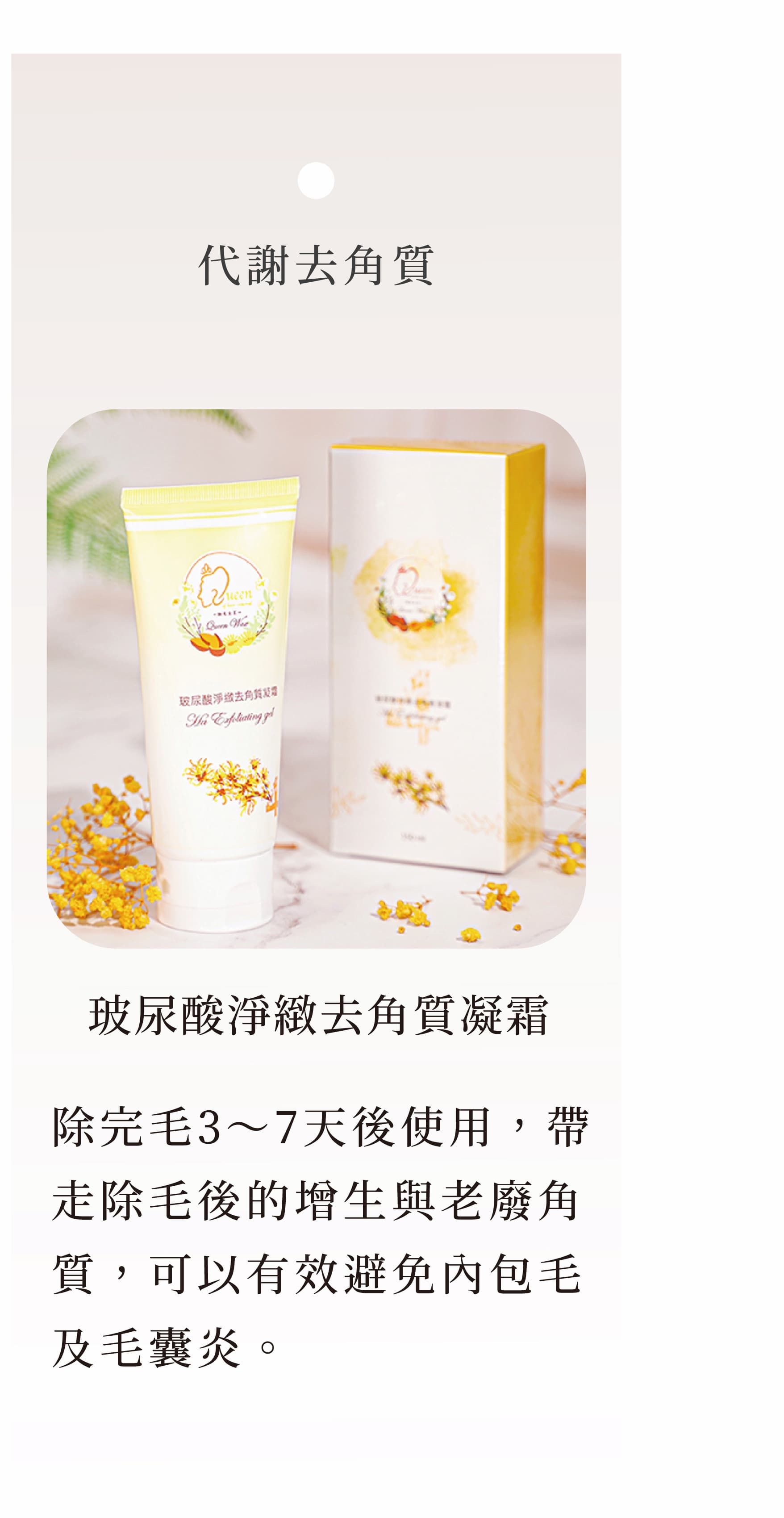 玻尿酸淨緻去角質凝霜|代謝去角質