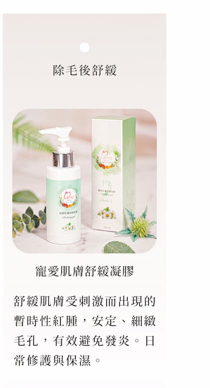 寵愛肌膚舒緩凝膠|除毛後舒緩