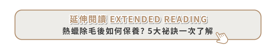 延伸閱讀:熱蠟除毛後如何保養?5大祕訣一次了解