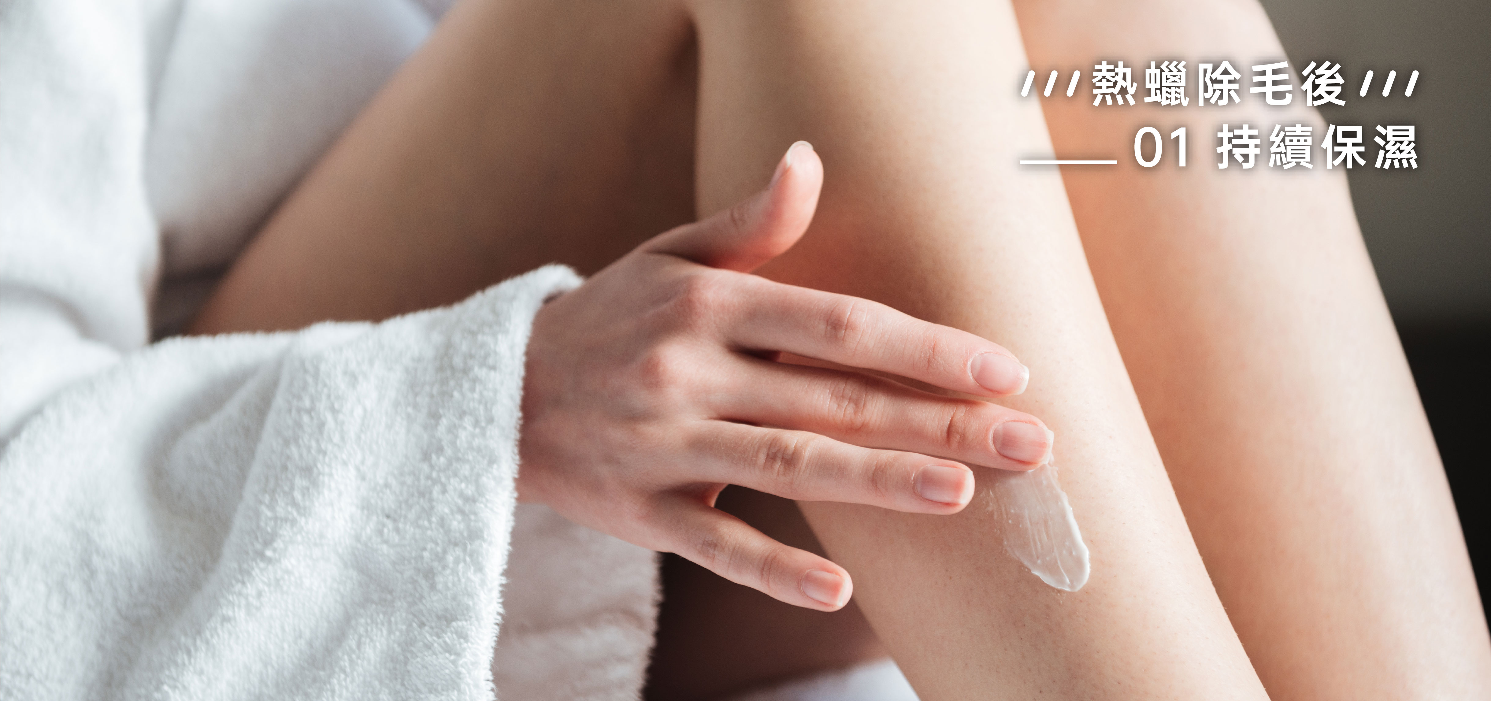 熱蠟除毛後【持續保濕】
