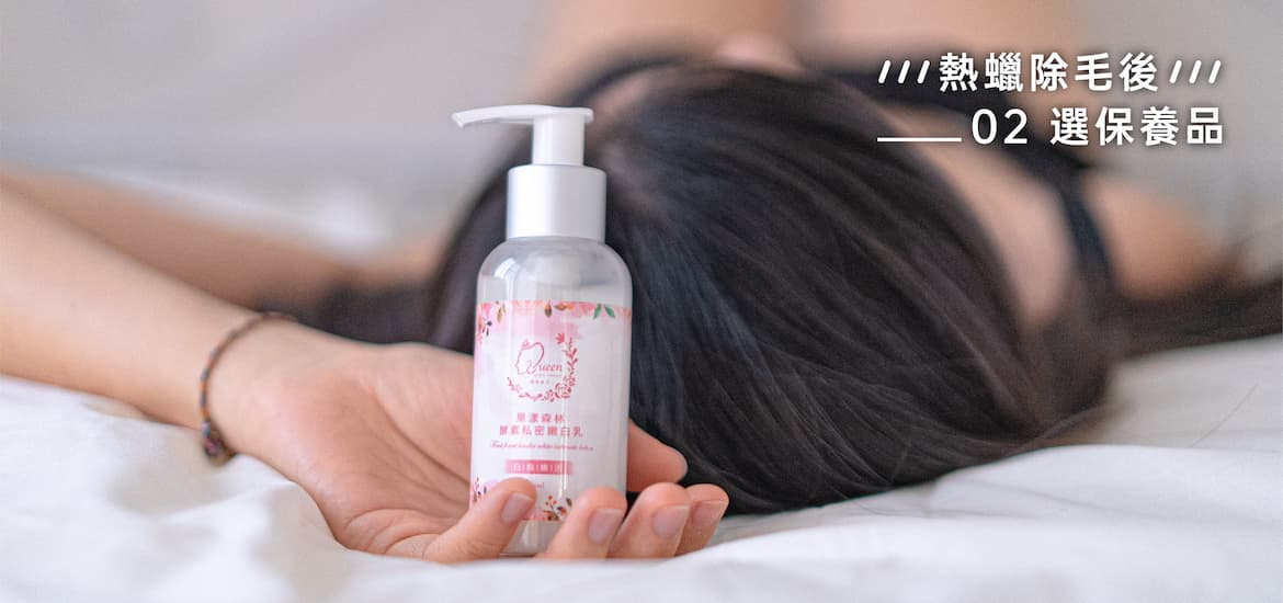熱蠟除毛後【慎選保養品】