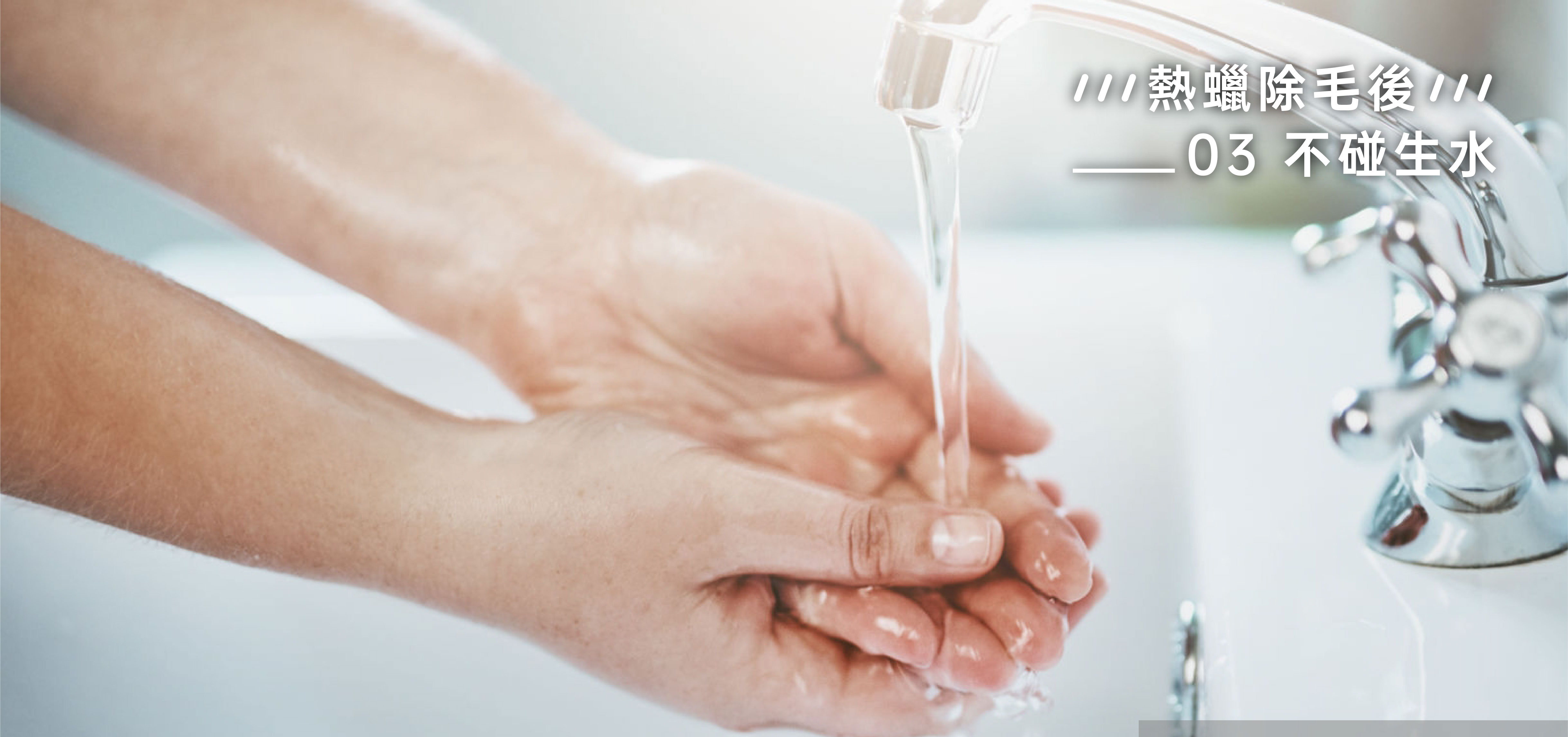 熱蠟除毛後【4小時內不碰生水】
