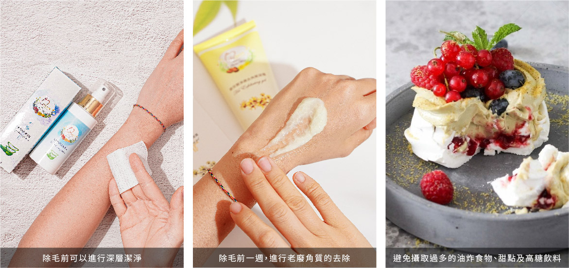 混合性肌膚【除毛前】貼心提醒