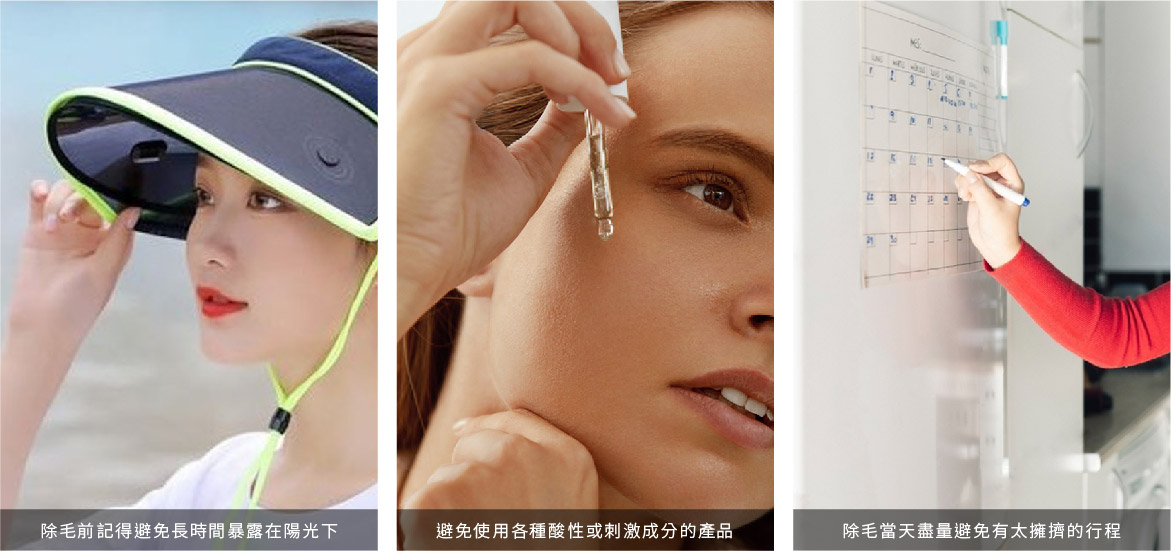敏感性肌膚【除毛前】貼心提醒