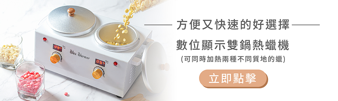 方便又快速的好選擇-數位顯示雙鍋熱蠟機