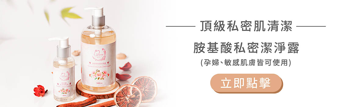 頂級私密肌清潔-胺基酸私密潔淨露
