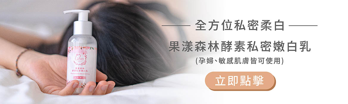 全方位私密柔白-果漾森林酵素私密嫩白乳