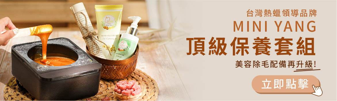 MINI YANG 頂級保養套組