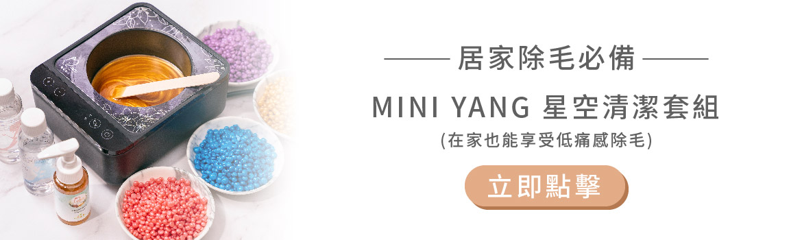 居家除毛必備-MINI YANG 星空清潔套組