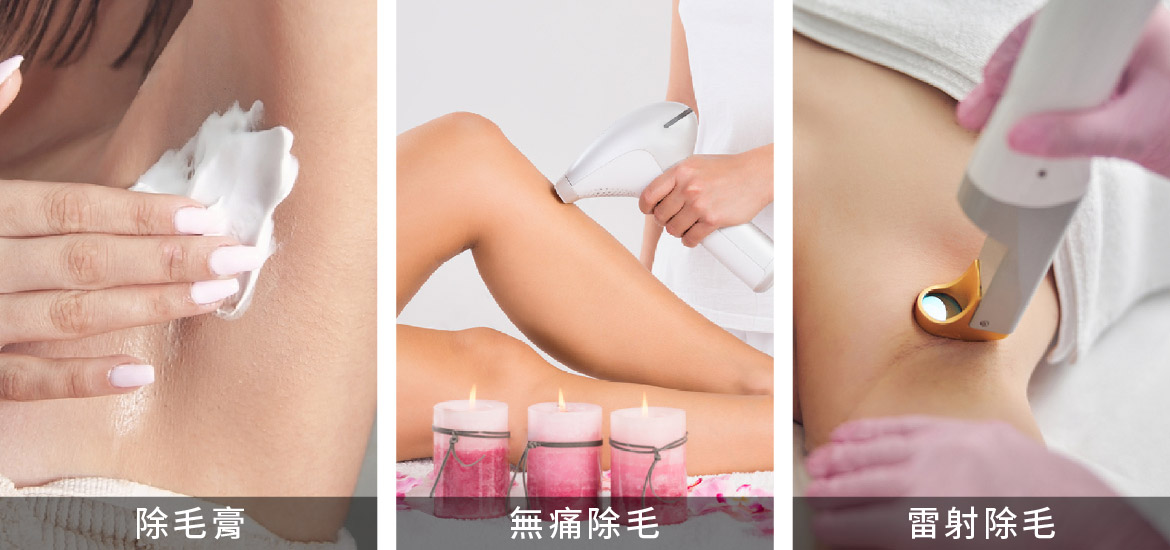 半永久除毛方式