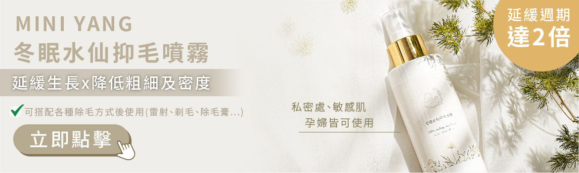 冬眠水仙抑毛噴霧