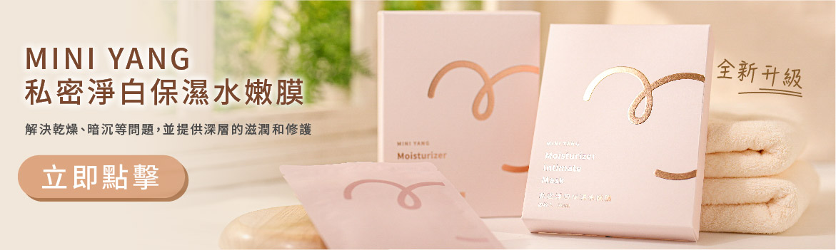 私密淨白保濕水嫩膜立即點擊購買