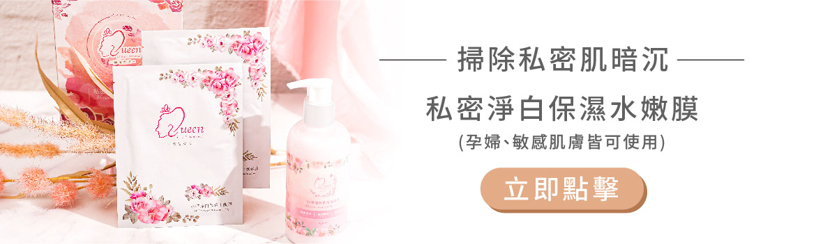 掃除私密肌暗沉-私密淨白保濕水嫩膜