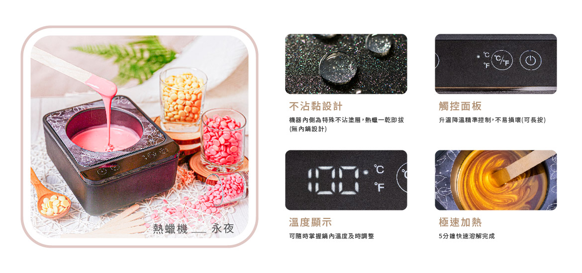 永夜-觸控式熱蠟機