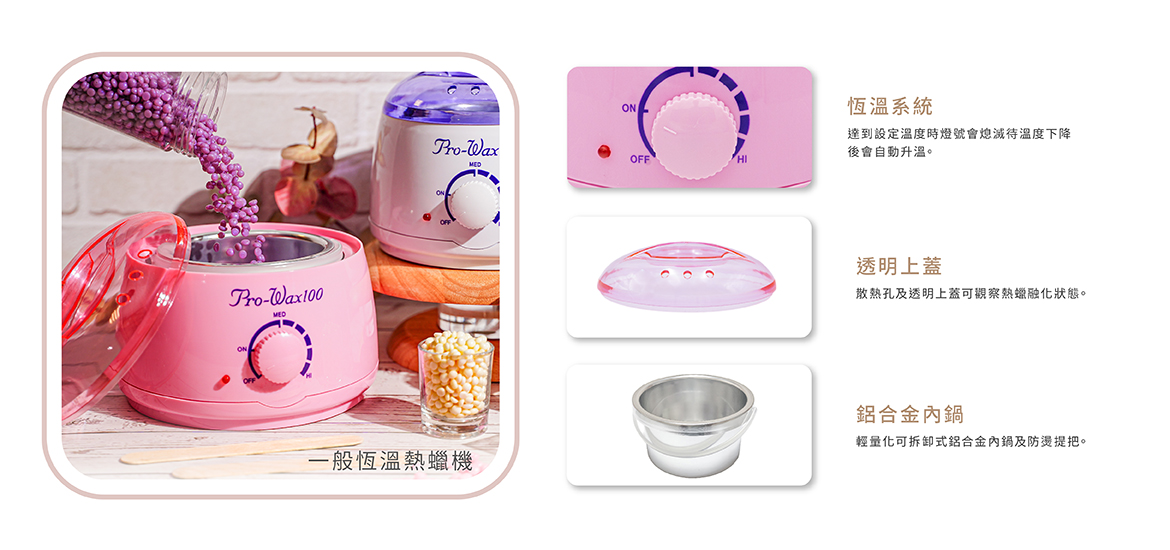 一般恆溫熱蠟機